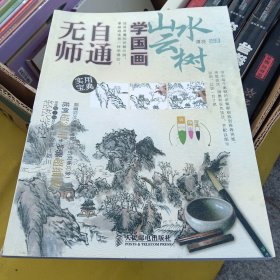 无师自通学国画5：山水云树