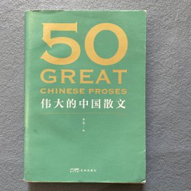 50: 伟大的中国散文