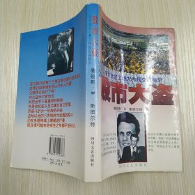 股市大盗：华尔街史上最大内线交易秘录（85品大32开1996年1版1印1万册308页21万字）59767