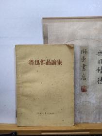 鲁迅作品论集 56年一版一印 品纸如图 馆藏 书票一枚 便宜8元