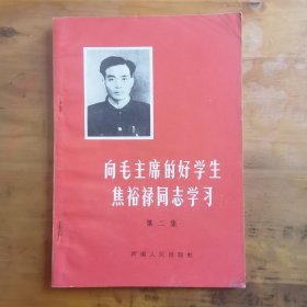 向毛主席的好学生焦裕禄同志学习第二集