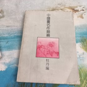 中国画名作类编 牡丹编