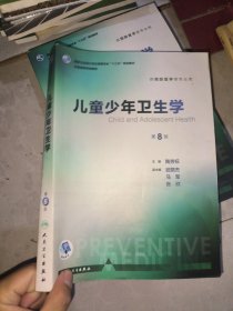 （正版带防伪）儿童少年卫生学（供预防医学类专业用 第8版 配增值）/全国高等学校教材