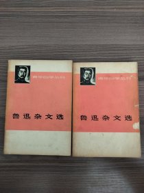鲁迅杂文选上下