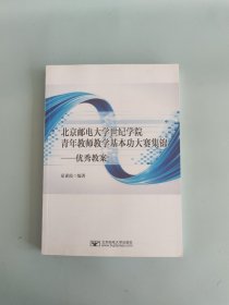 北京邮电大学世纪学院青年教师教学基本功大赛集锦-优秀教案