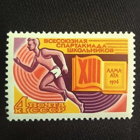 S508苏联邮票1974年6月12日第13届全苏学生斯巴达克运动会 体育 跑步者 会徽 外国邮票 新 1全