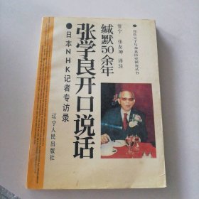 缄默50余年张学良开口说话：日本NHK记者专访录 9787205022068