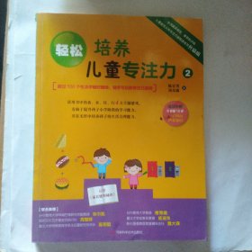 轻松培养儿童专注力（2）：超过100个生活中随时随地、随手可玩的专注力游戏