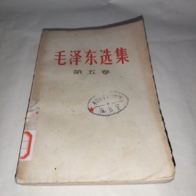 毛泽东选集（第五卷）