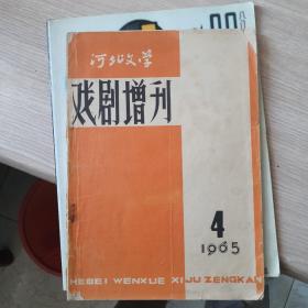 1965年《河北文学戏剧增刊》