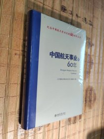 中国航天事业的60年