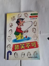 非笑不可