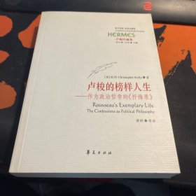 卢梭的榜样人生：作为政治哲学的《忏悔录》