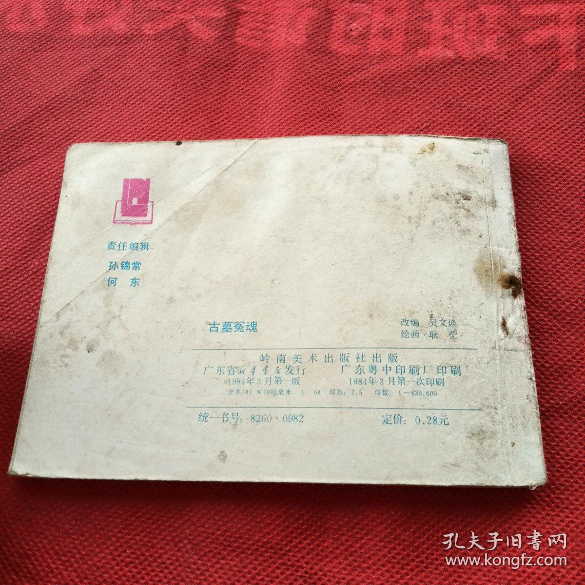 连环画 古墓冤魂