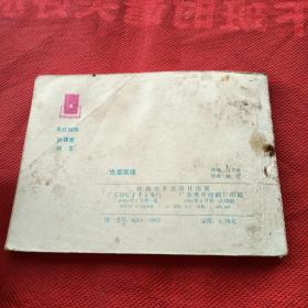 连环画 古墓冤魂