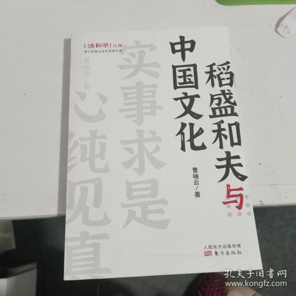 稻盛和夫作品《活法》《干法》的译者曹岫云新作：稻盛和夫与中国文化（首次公开稻盛和夫在中央党校等地的演讲内容）