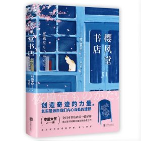 【正版新书】长篇小说 樱风堂书店