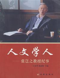 人文学人――张岂之教授纪事