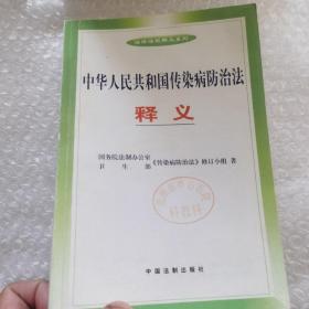 中国人民共和国传染病防治法释义——法律法规释义系列