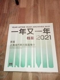 一年又一年档案2021 首届上海当代新兴版画推介