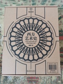 西方艺术史（刷边版）