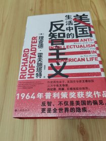 智慧宫丛书011·美国生活中的反智主义：领略一代史家的思想视野、深厚积淀和犀利文风