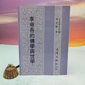 臺灣文津出版社版 林其賢《李卓吾的佛學(xué)與世學(xué)》（鎖線膠訂）1992年4月版