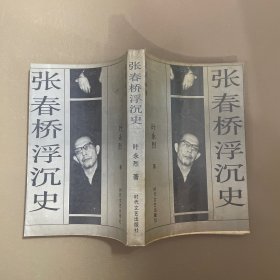 张春桥浮沉史