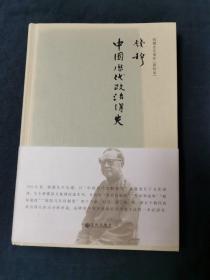 钱穆先生著作系列（简体精装版）：中国历代政治得失