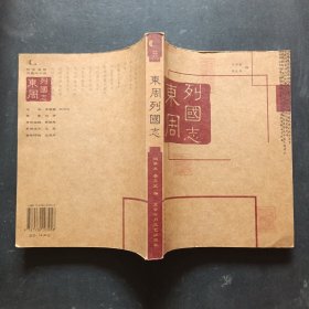 东周列国志