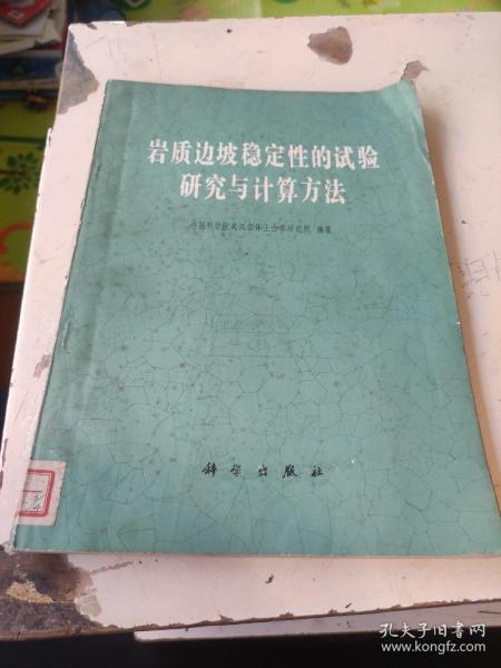 岩质边坡稳定性的试验研究与计算方法