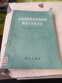 岩质边坡稳定性的试验研究与计算方法