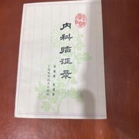 内科临证录