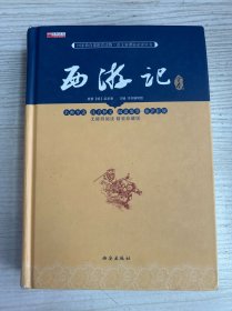 中国古典文学四大名著 西游记