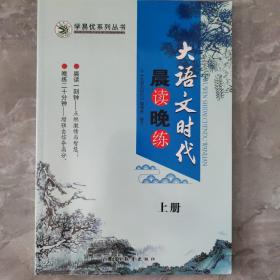 大学语文时代 晨读晚练大语文时代 上册