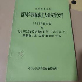 国际海事组织1974年国际海上人命安全公约 1988年议定书和经1988年议定书修改的1974SOLAS附则第一章总则和附录证书