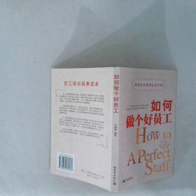 如何做個(gè)好員工