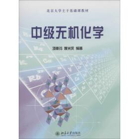 中级无机化学 大中专理科数理化 项斯芬,姚光庆 编