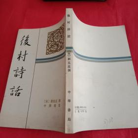 《后村诗话》