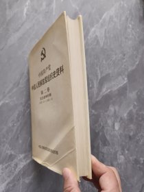 中国共产党中国人民解放军组织史资料 第二卷 抗日战争时期