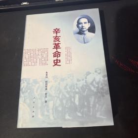 辛亥革命史