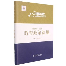 俄罗斯蒙古教育政策法规(精)/一带一路沿线国家教育政策法规研究丛书