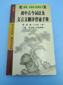 初中古今词语及文言文翻译背诵手册.第四册 (八年级 下册)