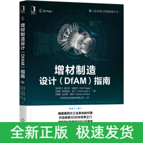 增材制造设计<DfAM>指南/工业控制与智能制造丛书