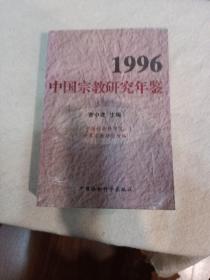 1996中国宗教研究年鉴