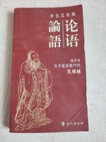 92t★论语 中日文对照 孔祥林 外文出版社包平邮
