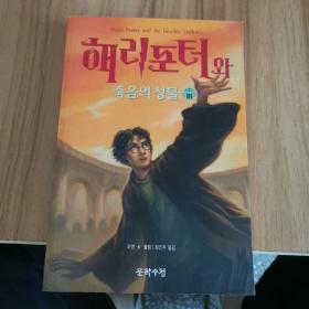 해리 포터와 죽음의 성물 3韩文原版书 哈利波特和死亡的圣器3