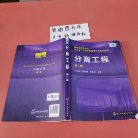 分离工程(叶庆国)（第二版）