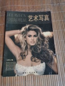 国际明星 艺术写真