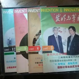 《发明与革新》1997年第3、8、9、12期（4本合售）